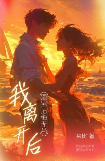 我离开后，渣男后悔无药（全本）闻若曦江易沈佳雪完整章节列表免费阅读