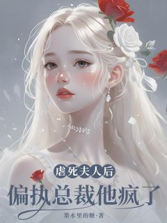 作者墨水里的糖写的虐死夫人后，偏执总裁他疯了小说大结局全章节阅读