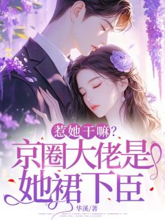 惹她干嘛？京圈大佬是她裙下臣抖音全本小说时厌安祁淮宴抖音免费章节阅读