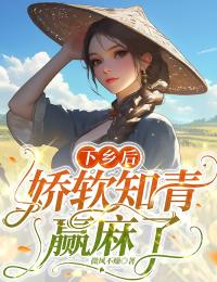 微风不燥的小说下乡后，娇软知青赢麻了主角是杨柳向红