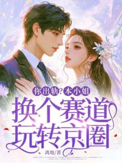 老书虫力荐你出轨？本小姐换个赛道玩转京圈免费无弹窗阅读