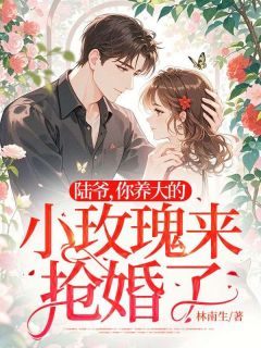 快手陆爷，你养大的小玫瑰来抢婚了小说全本章节大结局
