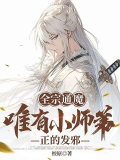全宗通魔，唯有小师弟正的发邪李长生顾清颜大结局在线阅读