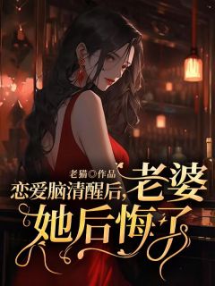 祁墨山柳若卿恋爱脑清醒后，老婆她后悔了全文(祁墨山柳若卿)章节免费阅读