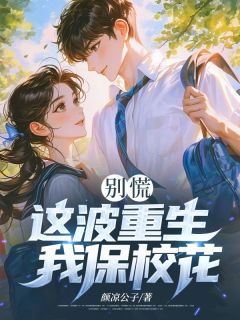 别慌，这波重生我保校花快手热推沈叙白林听晚免费阅读-暗夜阅读网