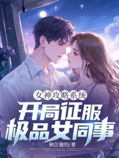 抖音爆款女神攻略系统:开局征服极品女同事小说免费阅读-暗夜阅读网