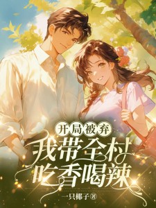 苏红秀赵立民小说开局被弃：我带全村吃香喝辣免费阅读-暗夜阅读网