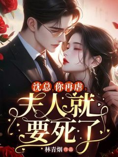 沈总，你再虐，夫人就要死了小说在线阅读，主角苏昀卿沈爵精彩段落最新篇