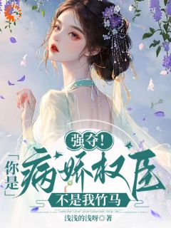 强夺！你是病娇权臣，不是我竹马在哪免费看，苏玉瑶萧景琰小说章节目录阅读