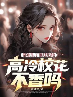 老书虫推荐都重生了谁还追她，高冷校花不香吗？ 在线阅读