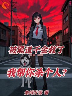 钟乐兮夜白奈何叶落小说全章节最新阅读