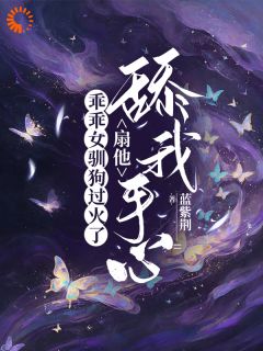 寻觅钟遇是哪本小说主角 乖乖女驯狗过火了，扇他舔我手心免费全章节阅读
