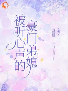 优质新书被听心声的豪门弟媳最新章节小说全文阅读