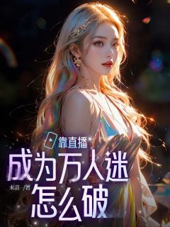 老书虫书荒推荐靠直播成为万人迷怎么破txt小说阅读