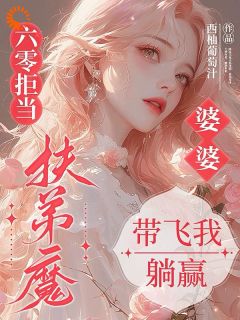 六零拒当扶弟魔，婆婆带飞我躺赢[抖音]小说-任晓棉陈红英无删减阅读