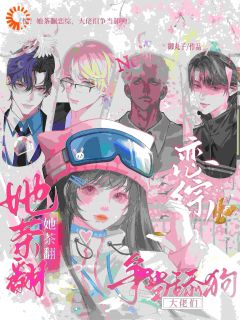 虞姣傅池烨小说<惊！她茶翻恋综，大佬们争当舔狗>全文在线阅读