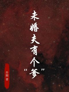 未婚夫有个“爹”兰琪徐奕帆全本小说（未婚夫有个“爹”）全章节小说目录阅读