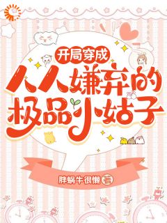 穿成被嘲小姑子，我搞事业不香吗？全本小说（穿成被嘲小姑子，我搞事业不香吗？）全文阅读