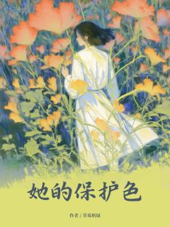 她的保护色【全章节】以唐周词蓝完结版免费阅读