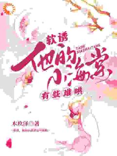 软诱！他的小海棠有些难哄知乎小说最新章节阅读