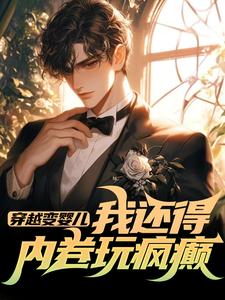 李云峰孙丽娟穿越变婴儿，我还得内卷玩疯癫小说完整版