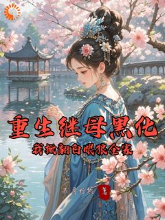 抖音小说重生继母黑化，我掀翻白眼狼全家林婉棠顾以修全文txt