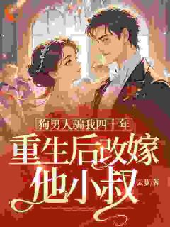 高质量小说狗男人骗我四十年，重生后改嫁他小叔在线试读