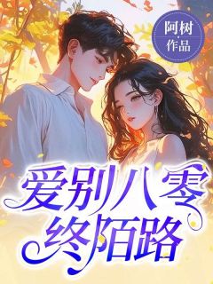 老书虫推荐爱别八零终陌路 在线阅读