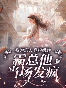 我为别人身穿婚纱，霸总他当场发疯在线阅读 骆京雪傅庭时免费小说精彩章节