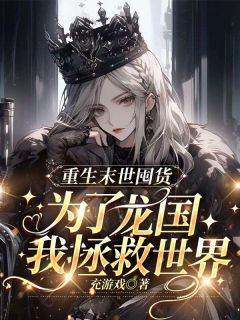 重生末世囤货，为了龙国我拯救世界全集小说_陈意周凤莲完结版阅读