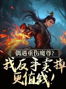 我靠101枚灵文炸翻诸天万界灵夏东方行全章节在线阅读