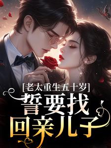 好看的老太重生五十岁，誓要找回亲儿子小说-老太重生五十岁，誓要找回亲儿子最新章节阅读