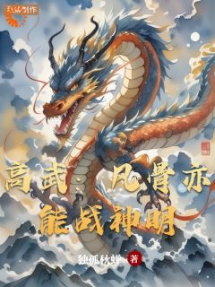 高武：凡骨亦能战神明大结局阅读 林破军铁无双小说在线章节