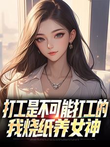 快手热文冥币能当现金花，女神们爱意泛滥苏阳顾清雅小说推荐