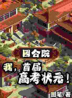 四合院：我，首届高考状元！最新章节 陈雨安陈雨欣全文阅读