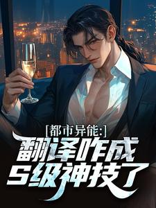 我觉醒的翻译，怎么成S级能力了徐阳严浩全章节完结版在线阅读
