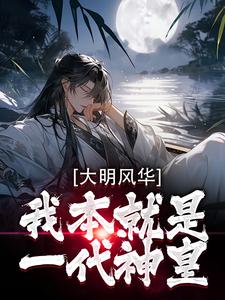 爆款小说大明风华：我本就是一代神皇在线阅读-朱建军张妍免费阅读