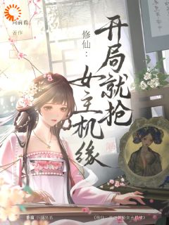 见肆风姣姣全集小说_修仙：开局就抢女主机缘完结版阅读
