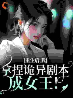 朵朵四月全本小说 重生后，我拿捏诡异剧本成女王！全文免费在线阅读