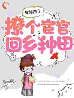 好看的穿越农门，撩个宦官回乡种田小说，主角乔木冥紫宸最新章节阅读
