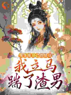 重生成自己的情敌？我立马踹了渣男快手热推楚音容景辞免费阅读