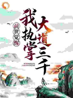 全网首发完整小说前世觉醒：我执掌大道三千主角萧羽林雨柔在线阅读