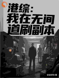 书荒推荐港综：我在无间道刷副本(马志超韩琛)在线试读