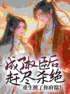 抖音小说前世她的夫君苏瑾瑜主角沈悦薇穆九霄全文小说免费阅读