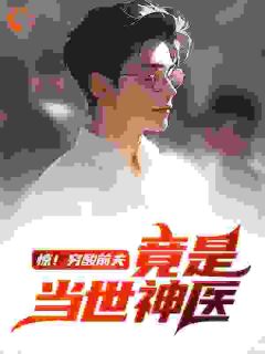 惊！穷酸前夫竟是当世神医江毅叶嫣然小说全文章节阅读