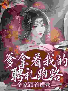 抖音小说【苏愿兮云锦】全集免费版在线阅读