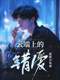 【抖音热推】墨轩赵嘉柔全文在线阅读-云端上的错爱全章节目录