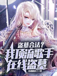 疯了吧，他一顶流跑去倒斗？小说宋溏张冬免费阅读