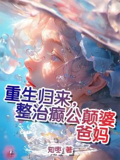重生归来，整治癫公颠婆爸妈小说百度云完整章节列表免费阅读