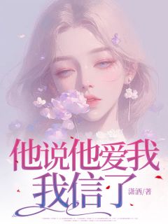 他说他爱我，我信了小说全集(林若涵沈叙时)无弹窗广告阅读